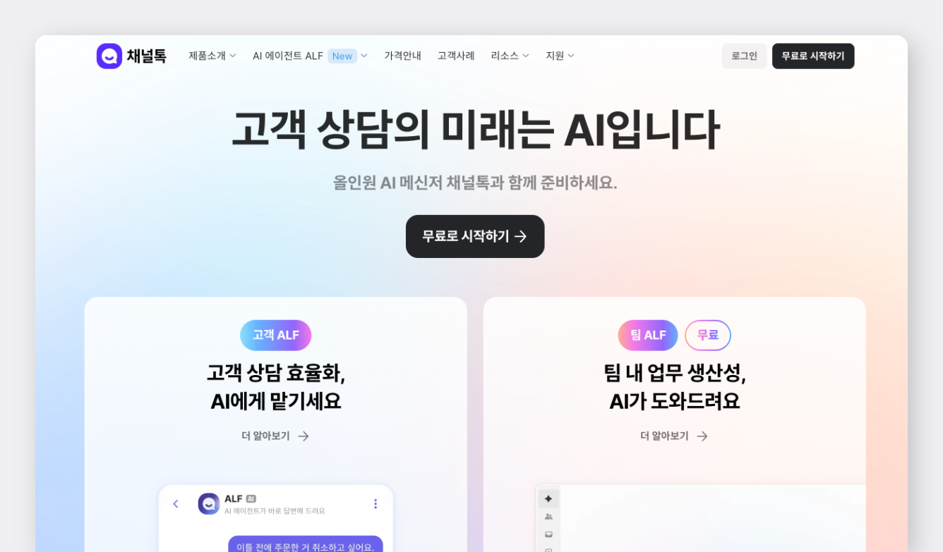 채널톡: 실사용자 언어를 그대로 가져온 마케팅 메시지