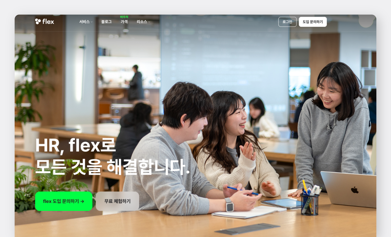 Flex: 기업문화 콘텐츠로 자연스럽게 유입을 만든 구조