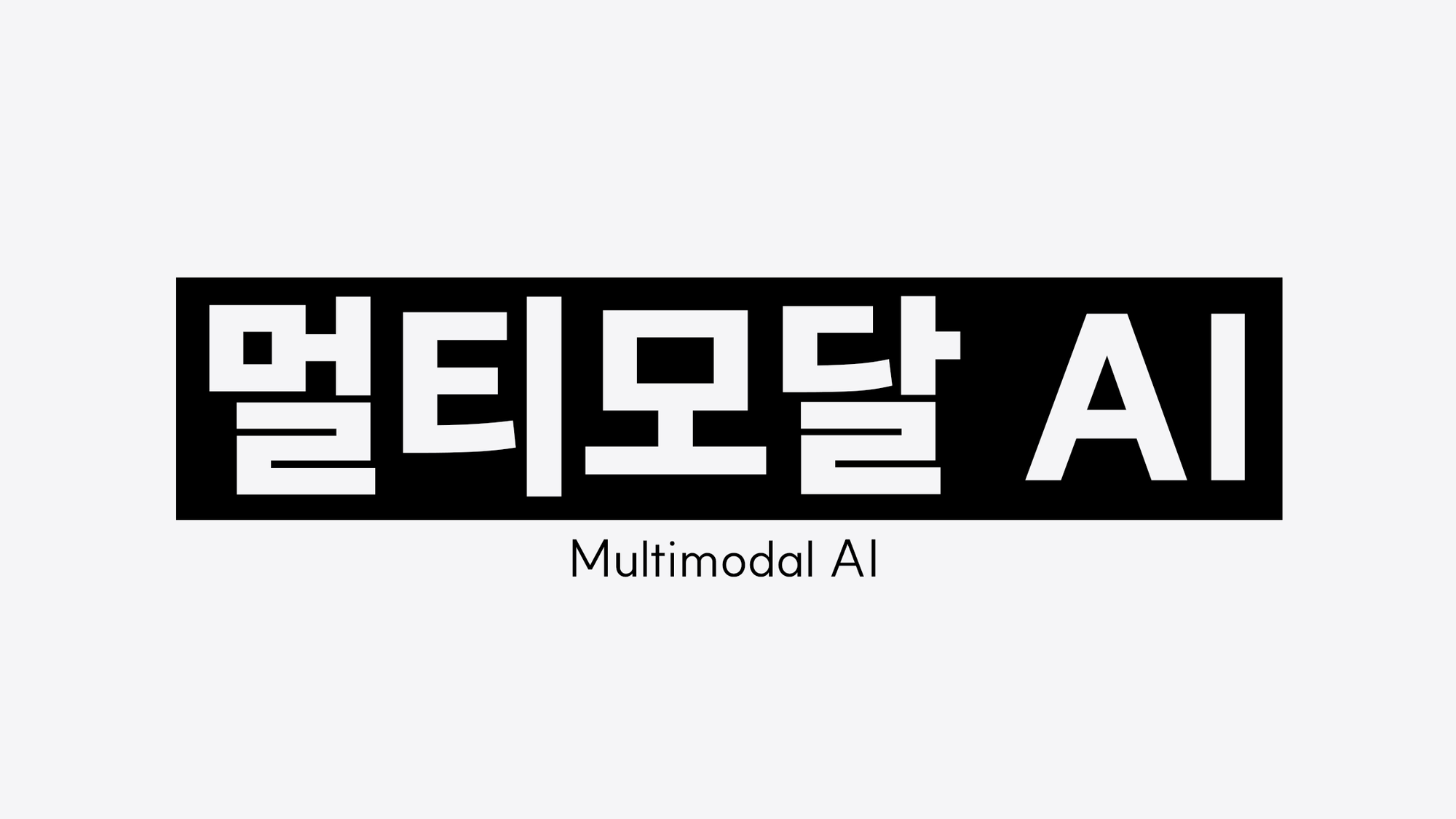 멀티모달 AI(Multimodal AI)란?