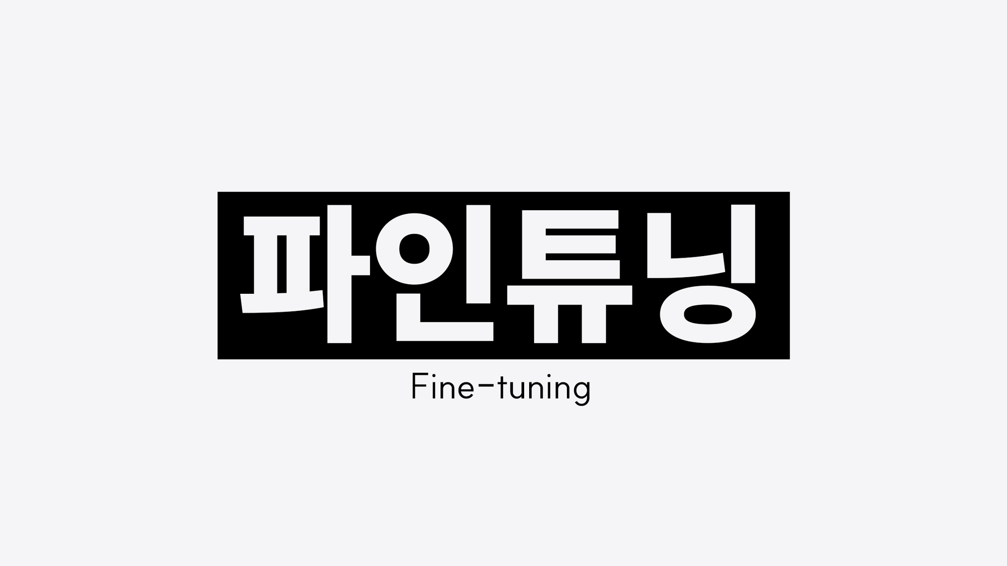 파인튜닝(Fine-tuning)이란? 뜻, 원리, 활용 방법