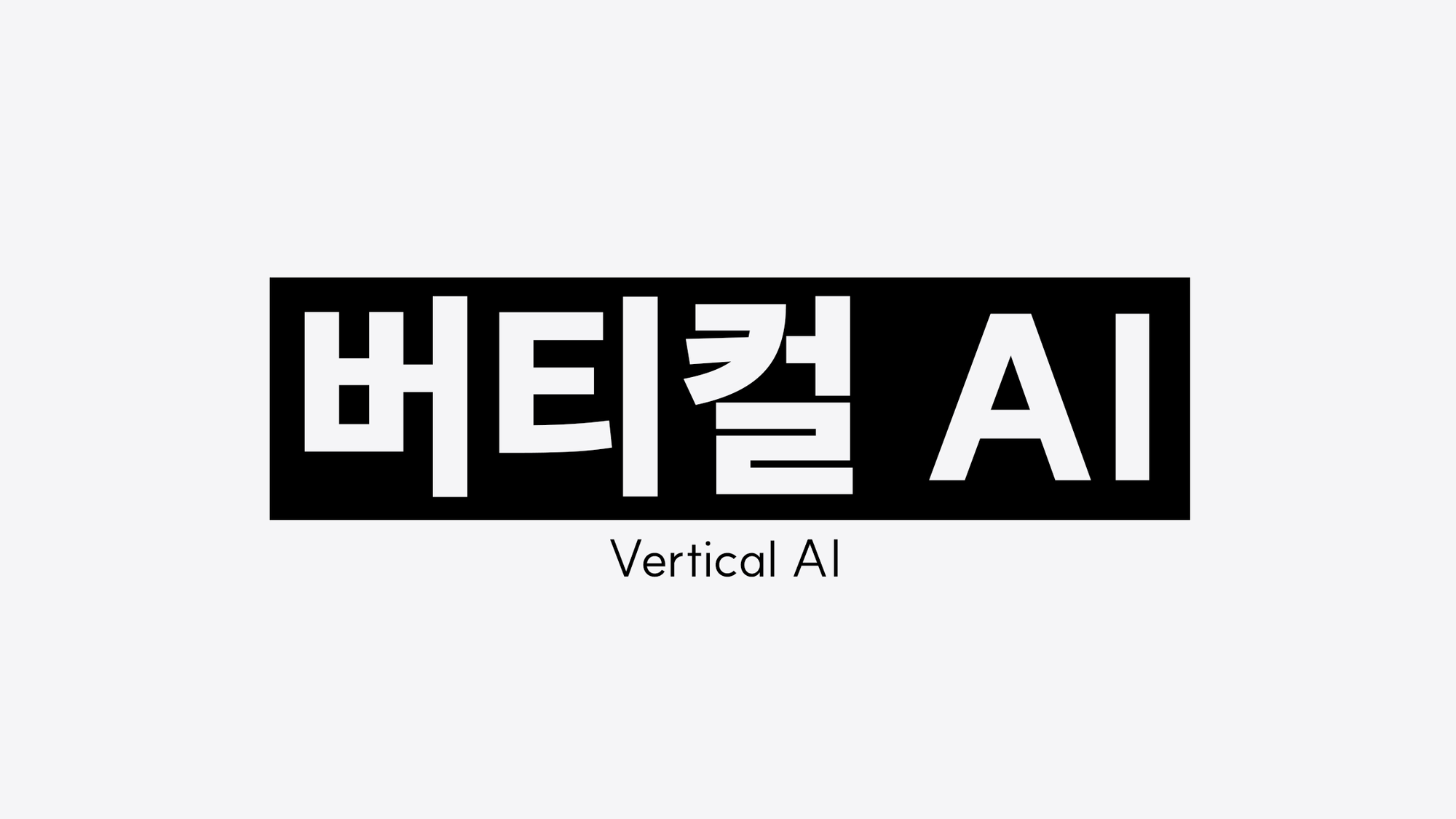 버티컬 AI(Vertical AI)란? 뜻, 작동 방식, 스타트업 활용 사례