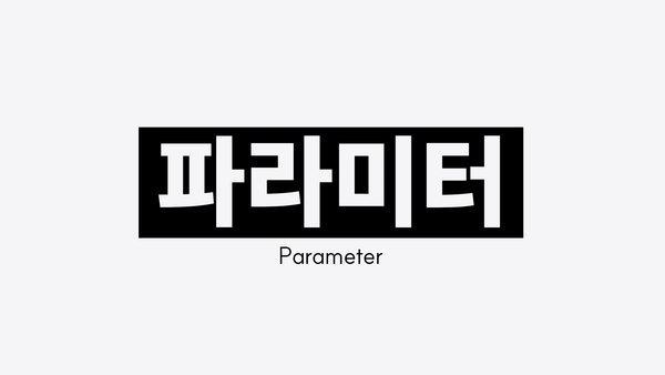 파라미터(Parameter)란? 개념부터 종류, 역할까지