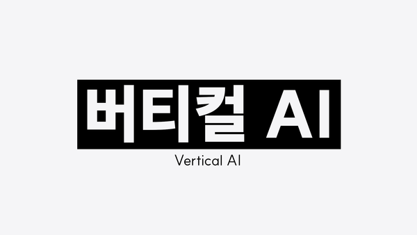 버티컬 AI(Vertical AI)란? 뜻, 작동 방식, 스타트업 활용 사례